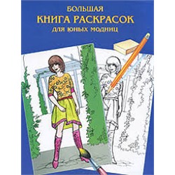 Большая книга  раскрасок для юных модниц