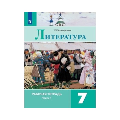 Литература. Рабочая тетрадь. 7 класс. В 2 ч. Часть 1