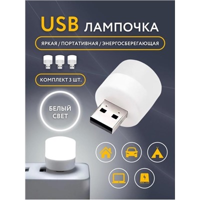 Комплект из 3-х штук, лампа-ночник USB, супер лампочка