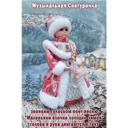 Снегурочка музыкальная