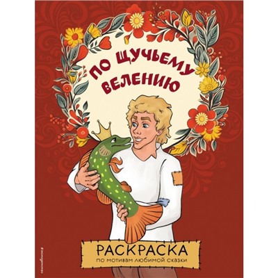 По щучьему велению. Раскраска