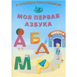 Моя первая азбука. Волкова Е.В.