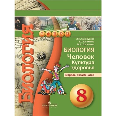 Биология. 8 класс. Тетрадь-экзаменатор. Человек. Культура здоровья. Сухорукова Л. Н.