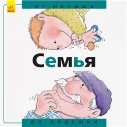 От... до - Семья: от малыша до дедушки