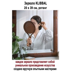 Зеркало KLIBBAL