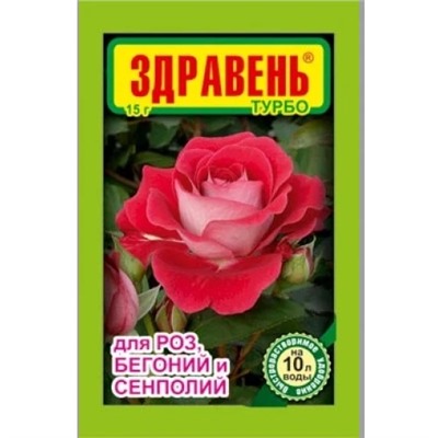 Удобрение Здравень турбо для роз, бегоний и сенполий 15 г