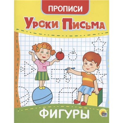 Прописи «Уроки письма. Фигуры»