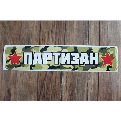 Наклейка "9 Мая" 1202 (10 шт)