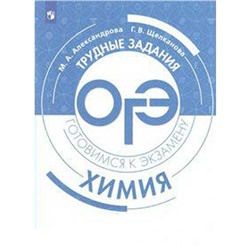 Химия. Трудные задания ОГЭ. Готовимся к экзамену. Александрова М. А., Щелканова Г. В.