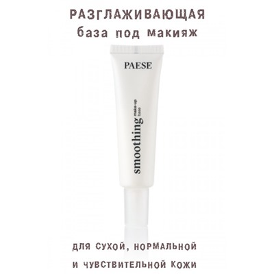 База под макияж PAESE разглаж.30ml МСК