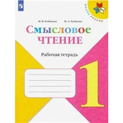 Рабочая тетрадь. ФГОС. Смысловое чтение 1 класс. Бойкина М. В.