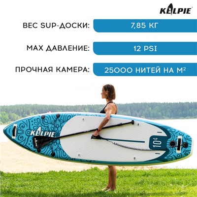 SUP доска надувная универсальная KELPIE, 10.4" 315х80х15 см