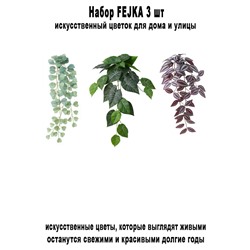 Набор-305 FEJKA 3 шт