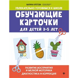 Марина Кретова: Обучающие карточки для детей 3-5 лет