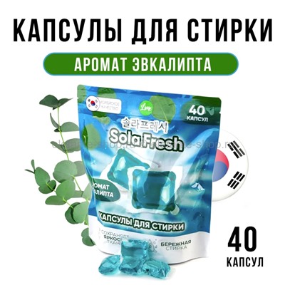 Капсулы для стирки SolaFresh Lime 40 штук (51)