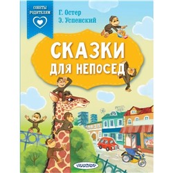 Сказки для непосед. Остер Г.Б., Успенский Э.Н. и др.