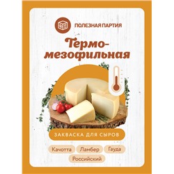 Термо - мезофильная закваска для сыров