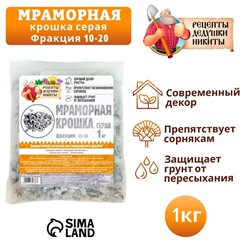 Мраморная крошка "Рецепты Дедушки Никиты", серая, фр 10-20 мм , 1 кг