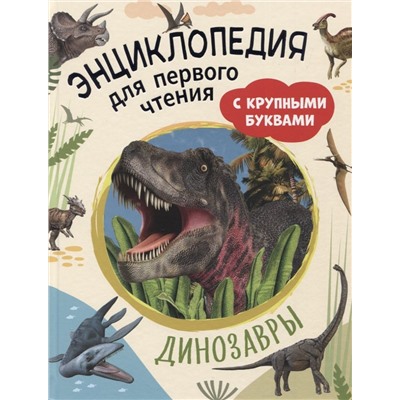 Уценка. Динозавры. Энциклопедия для первого чтения с крупными буквами