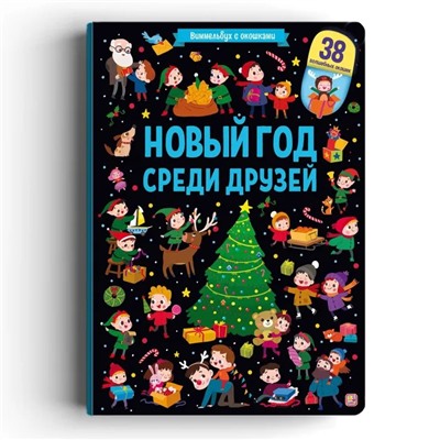 Новогодняя книжка с окошками на картоне 325*230мм "Виммельбух. Новый год среди друзей" (ш/к48245) 16стр., матовая ламинация, выб. лак