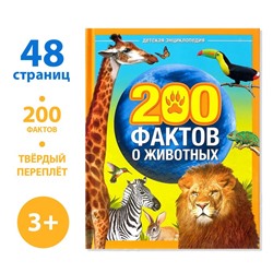 Энциклопедия «200 фактов о животных», 48 стр.