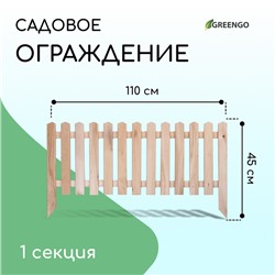 Ограждение декоративное, 45 × 110 см, 1 секция, дерево, «Пирамида», Greengo