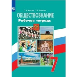 Обществознание. 7 класс. Рабочая тетрадь к учебнику Л.Н. Боголюбова. Котова О.А.