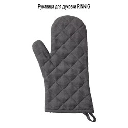 Рукавица для духовки RINNIG