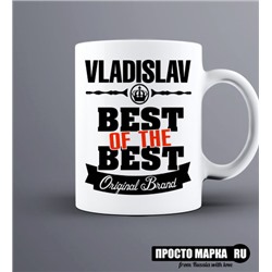 Кружка Best of The Best Владислав