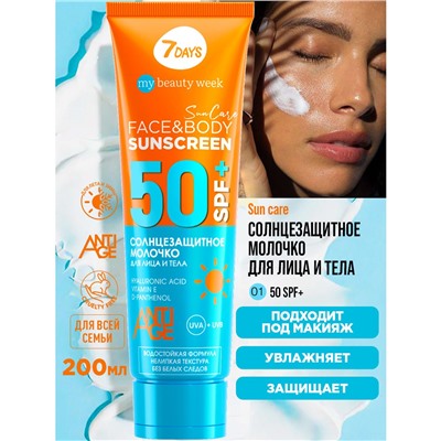 7DAYS MY BEAUTY WEEK SUN CARE Молочко солнцезащитное для лица и тела SUNSCREEN SPF 50+, 200 мл