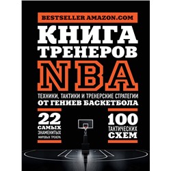 340384 Эксмо Ассоциация тренеров NBA "Книга тренеров NBA: техники, тактики и тренерские стратегии от гениев баскетбола"