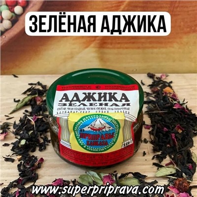 Зеленая аджика