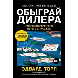 Обыграй дилера. Победная стратегия игры в блэкджек