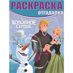 Уценка. Раскраска-отгадалка N РО 1630 "Холодное сердце"