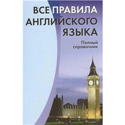 Справочник. Все правила английского языка. Полный справочник. Михалев С. В.