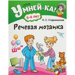 УМНЕЙ-КА!.(А4).РЕЧЕВАЯ МОЗАИКА 5-6 лет