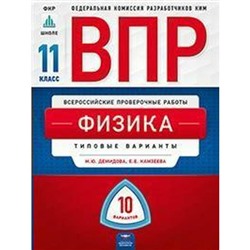 Тесты. Физика. Типовые варианты. 10 вариантов 11 класс. Демидова М. Ю.