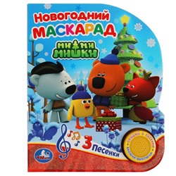 Новогодняя книжка УМка "Ми-ми-мишки. Новогодний маскарад" (ш/к41498, 318018) 8стр., 3 песенки, на батарейках