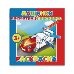 Цена за 2 шт. Раскраска 'Посмотри и раскрась' арт. 37280/50/ 10 МАШИНКИ