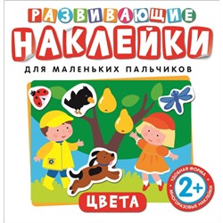 Уценка. Цвета. Развивающие наклейки