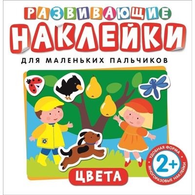 Уценка. Цвета. Развивающие наклейки