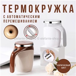 Термокружка с размешивателем Automatic Magnetic Stirring Cup Brown KA-45 (BJ)