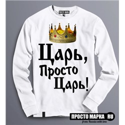 Толстовка Царь, просто царь