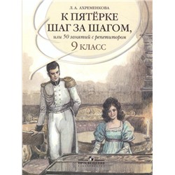 К пятерке шаг за шагом  или 50 занятий с репетитором. Русский язык. 9 класс