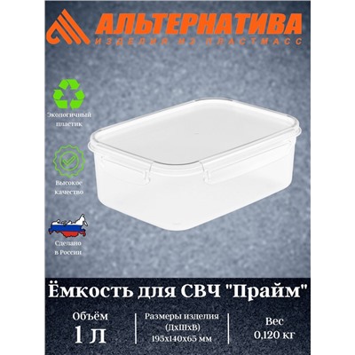 Емкость для СВЧ "Прайм" 1л прямоугольная (на защелках)  М8501