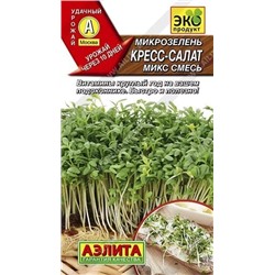 Семена Микрозелень Кресс-салат микс Ц/П