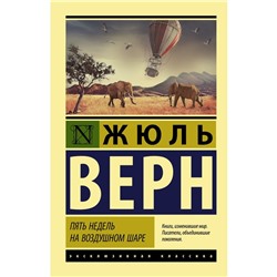 Пять недель на воздушном шаре. Верн Ж.