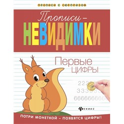 Прописи-невидимки. Первые цифры