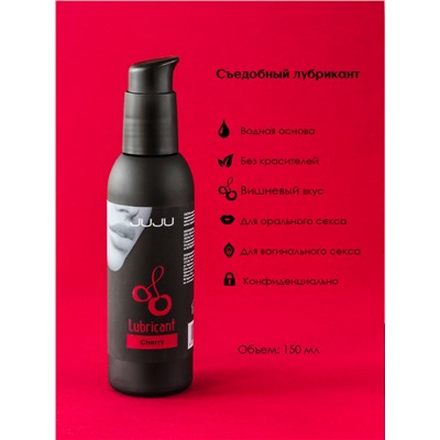 Съедобный лубрикант JUJU со вкусом вишни 150ml 1000JU