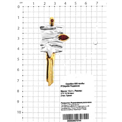 Подвеска из золочёного серебра с нат. гранатом и родированием 925 пробы P724р404